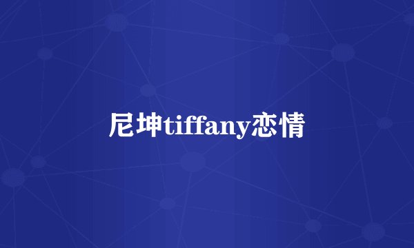 尼坤tiffany恋情