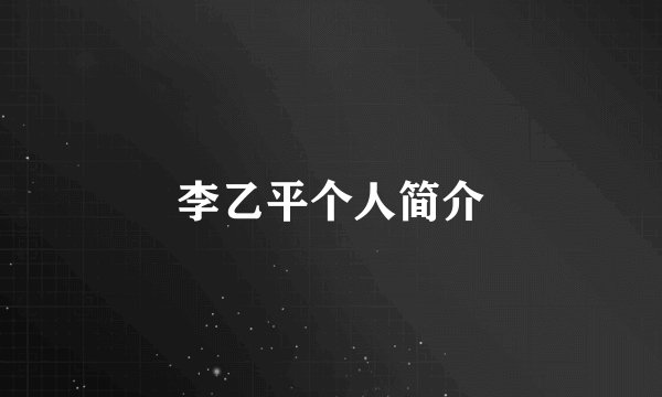李乙平个人简介
