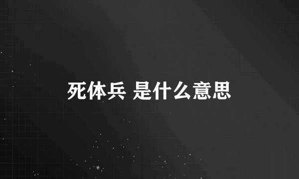 死体兵 是什么意思