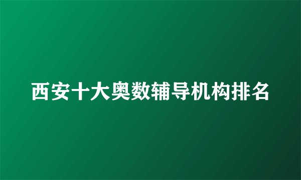 西安十大奥数辅导机构排名