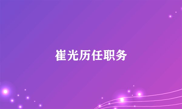 崔光历任职务