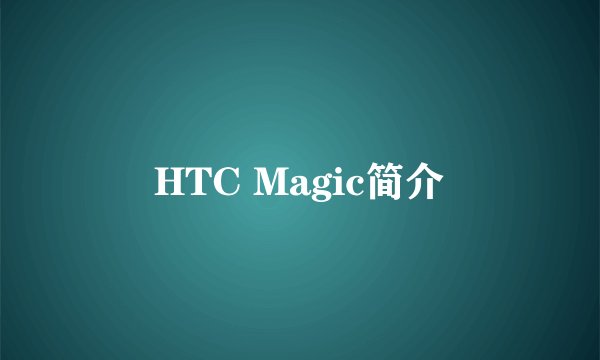 HTC Magic简介