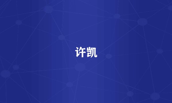 许凯