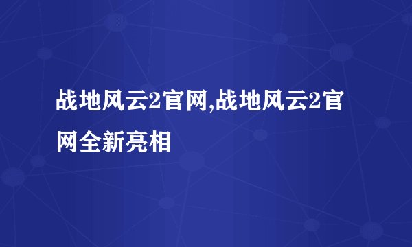 战地风云2官网,战地风云2官网全新亮相
