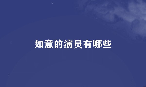 如意的演员有哪些