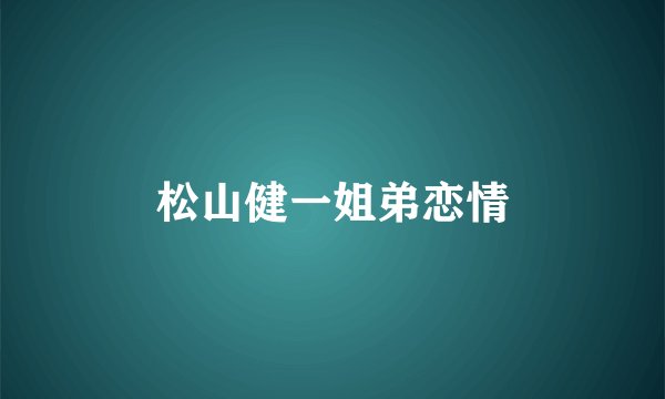 松山健一姐弟恋情