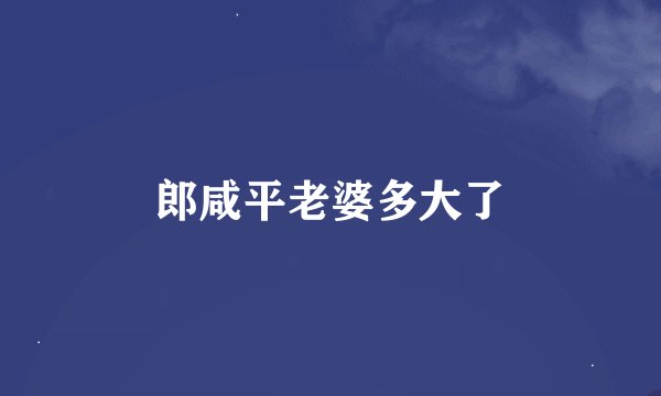 郎咸平老婆多大了