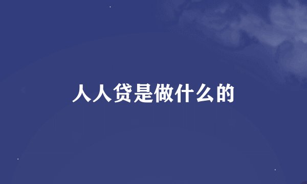 人人贷是做什么的