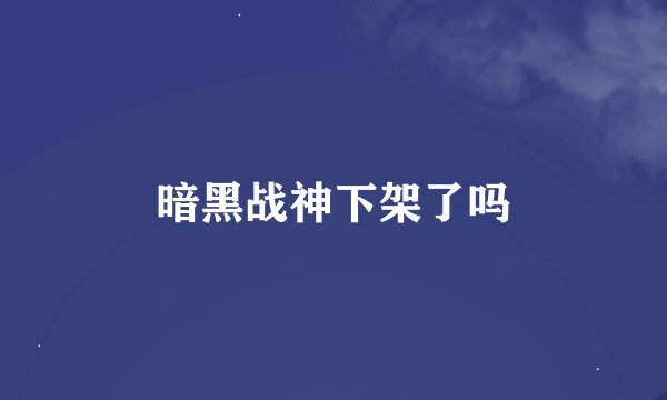 暗黑战神下架了吗
