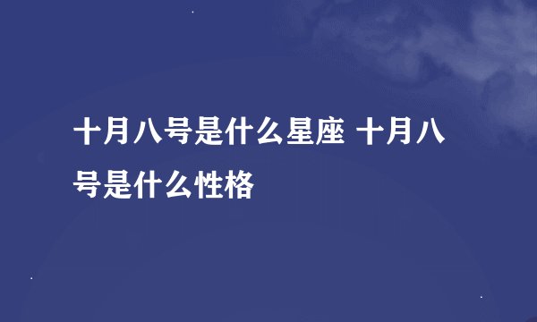 十月八号是什么星座 十月八号是什么性格