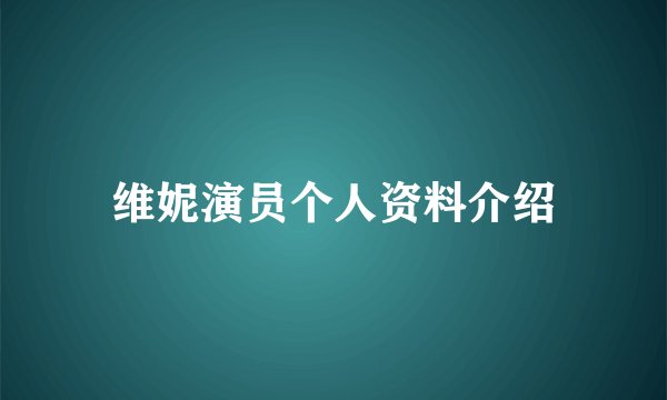 维妮演员个人资料介绍