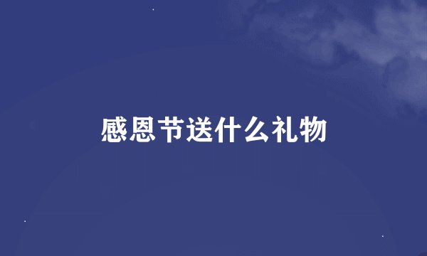 感恩节送什么礼物