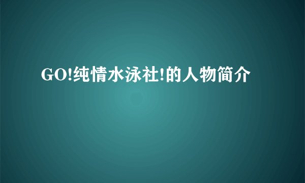 GO!纯情水泳社!的人物简介