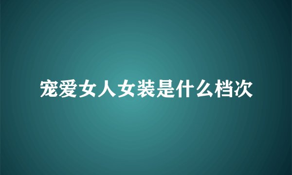 宠爱女人女装是什么档次