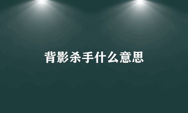 背影杀手什么意思