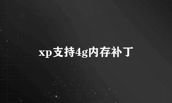 xp支持4g内存补丁