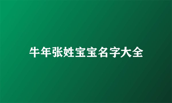 牛年张姓宝宝名字大全