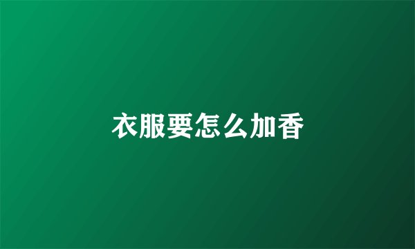 衣服要怎么加香