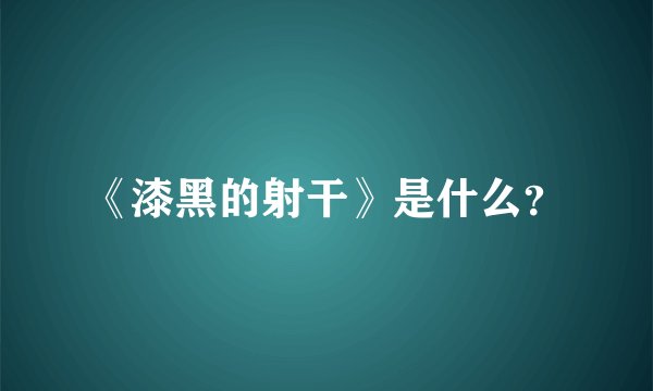 《漆黑的射干》是什么？