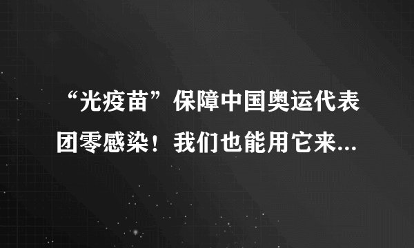 “光疫苗”保障中国奥运代表团零感染!我们也能用它来防疫吗?