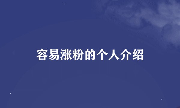 容易涨粉的个人介绍