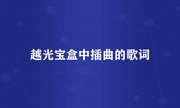 越光宝盒中插曲的歌词