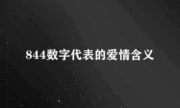 844数字代表的爱情含义