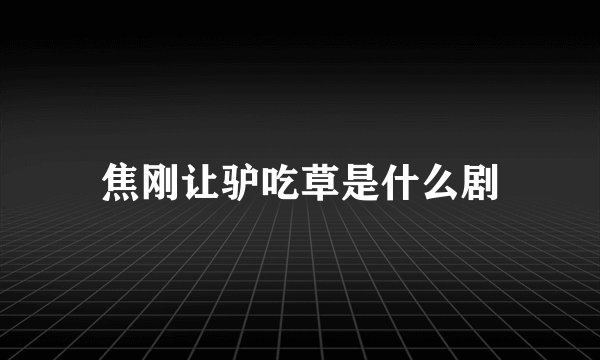 焦刚让驴吃草是什么剧