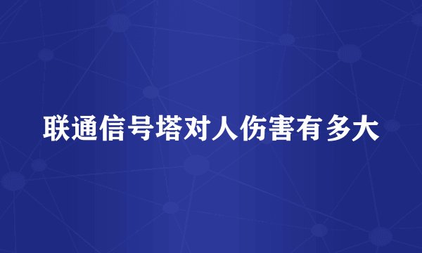 联通信号塔对人伤害有多大