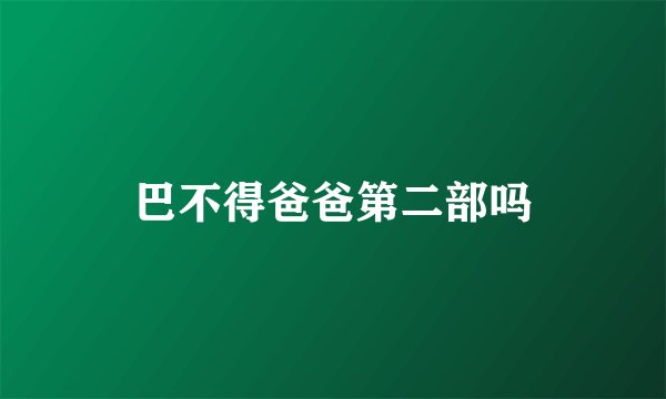 巴不得爸爸第二部吗