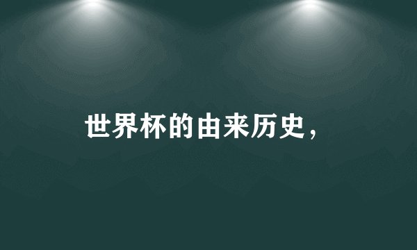 世界杯的由来历史，