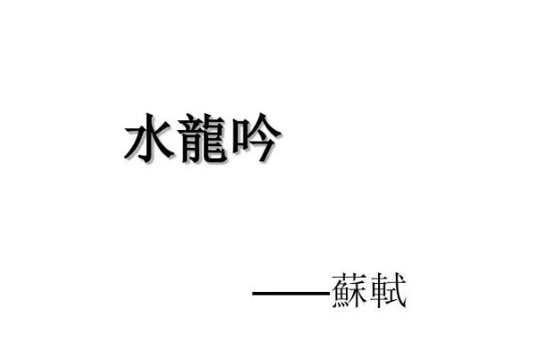 水龙吟原文及翻译