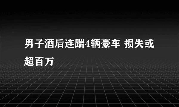 男子酒后连踹4辆豪车 损失或超百万