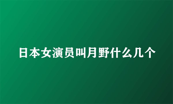 日本女演员叫月野什么几个