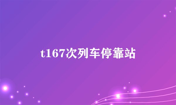 t167次列车停靠站