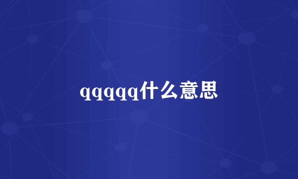 qqqqq什么意思