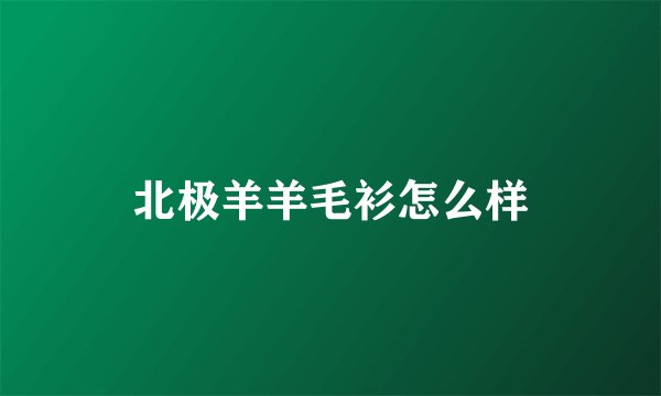 北极羊羊毛衫怎么样