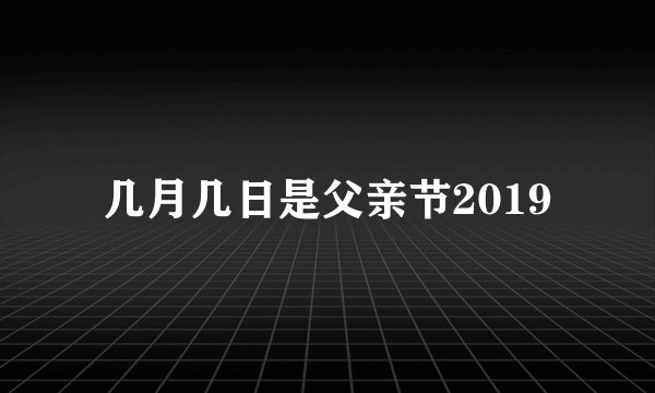 几月几日是父亲节2019