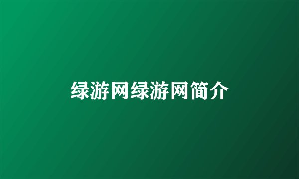 绿游网绿游网简介
