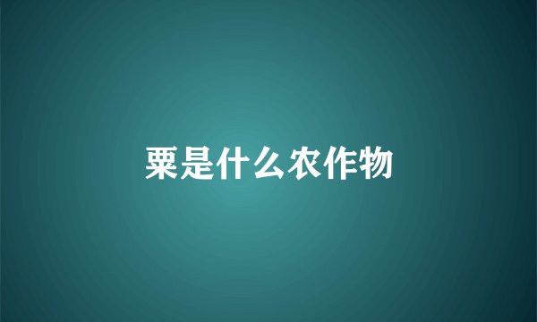 粟是什么农作物