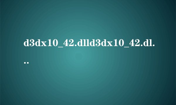 d3dx10_42.dlld3dx10_42.dll文件信息