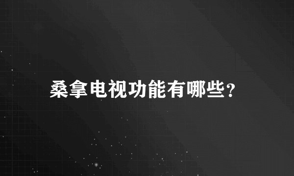 桑拿电视功能有哪些？