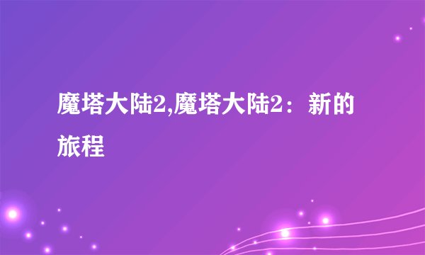 魔塔大陆2,魔塔大陆2：新的旅程