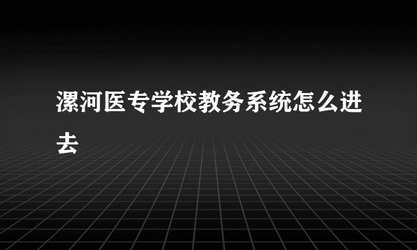 漯河医专学校教务系统怎么进去