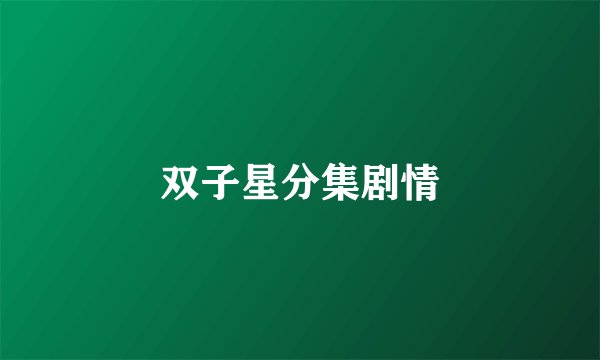 双子星分集剧情