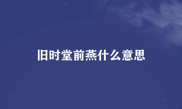 旧时堂前燕什么意思