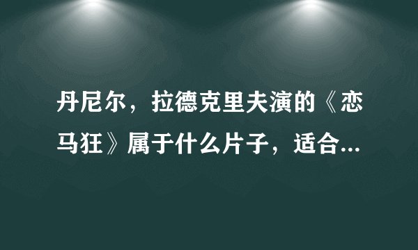 丹尼尔,拉德克里夫演的《恋马狂》属于什么片子,适合十八岁以下的人看吗