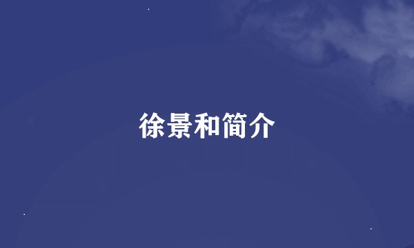 徐景和简介