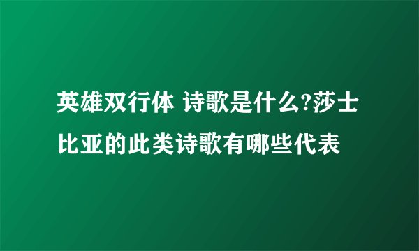英雄双行体 诗歌是什么?莎士比亚的此类诗歌有哪些代表