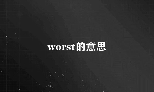 worst的意思
